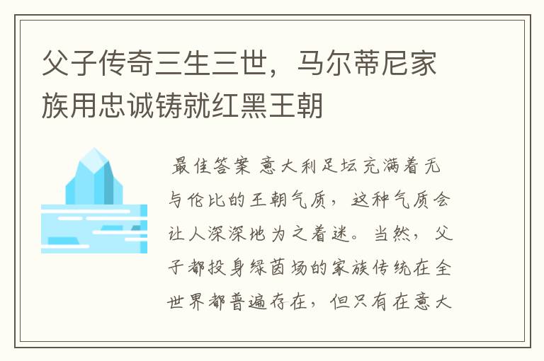 父子传奇三生三世,马尔蒂尼家族用忠诚铸就红黑王朝