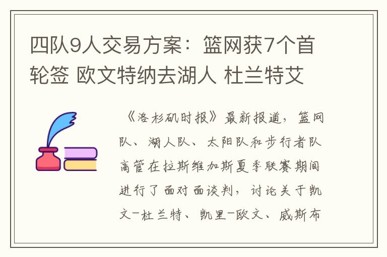 四队9人交易方案:篮网获7个首轮签 欧文特纳去湖人 杜兰特艾顿换队