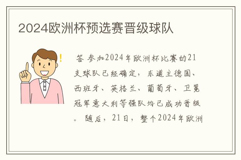 2024欧洲杯预选赛晋级球队