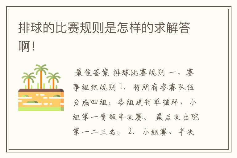 排球的比赛规则是怎样的求解答啊!