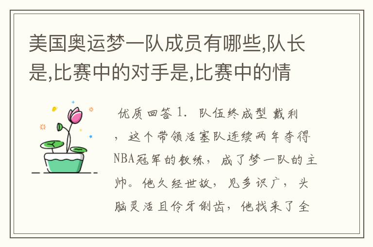 美国奥运梦一队成员有哪些,队长是,比赛中的对手是,比赛中的情况如何?