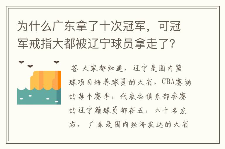 为什么广东拿了十次冠军,可冠军戒指大都被辽宁球员拿走了?
