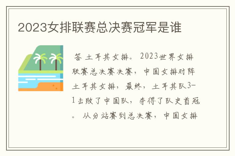 2023女排联赛总决赛冠军是谁