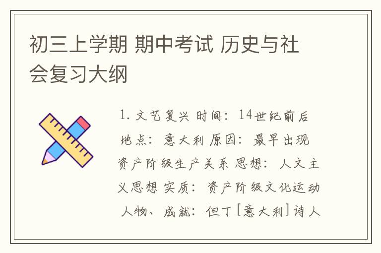 初三上学期 期中考试 历史与社会复习大纲