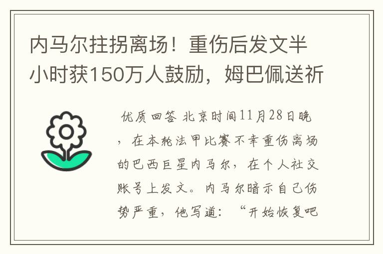 内马尔拄拐离场!重伤后发文半小时获150万人鼓励,姆巴佩送祈祷