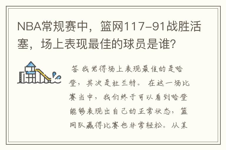 NBA常规赛中,篮网117-91战胜活塞,场上表现最佳的球员是谁?