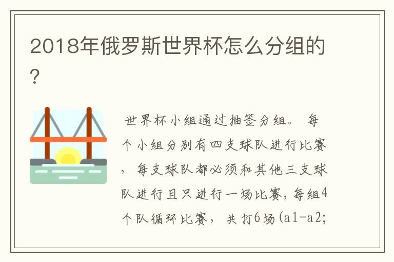 2018年俄罗斯世界杯怎么分组的?
