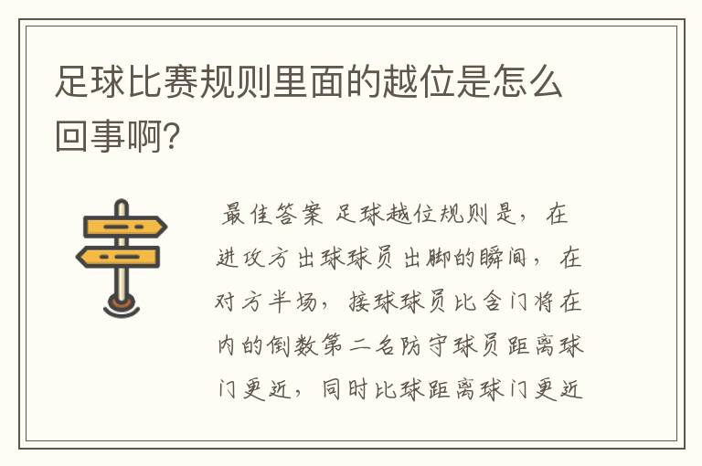 足球比赛规则里面的越位是怎么回事啊?