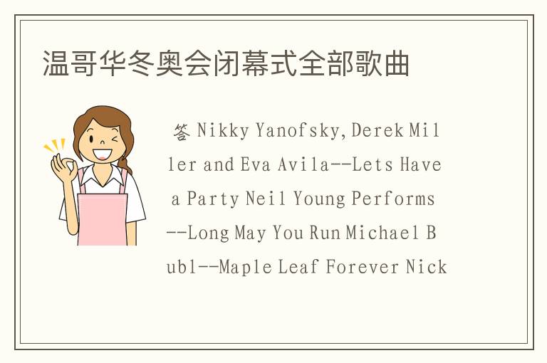温哥华冬奥会闭幕式全部歌曲