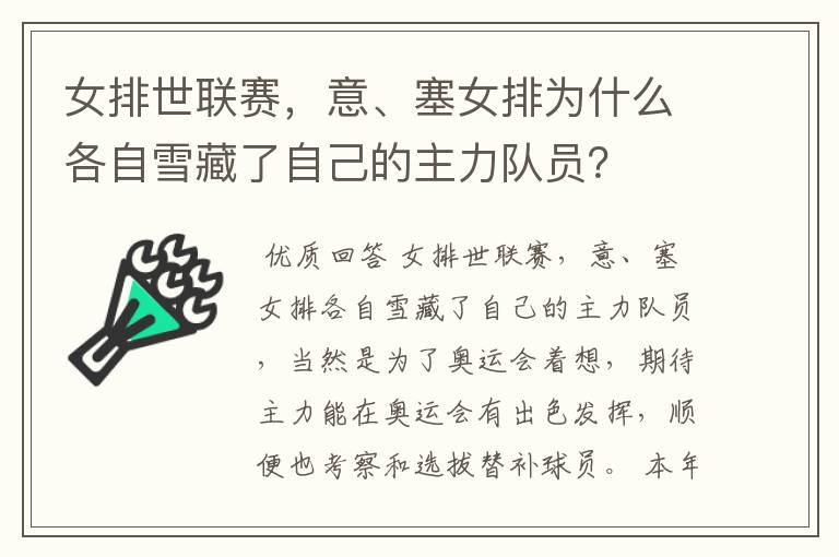 女排世联赛,意、塞女排为什么各自雪藏了自己的主力队员?