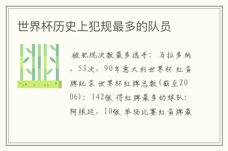 世界杯历史上犯规最多的队员