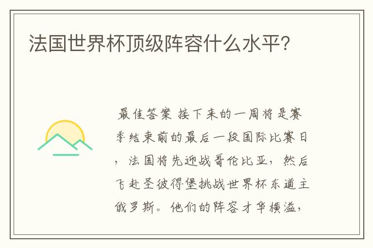 法国世界杯顶级阵容什么水平？