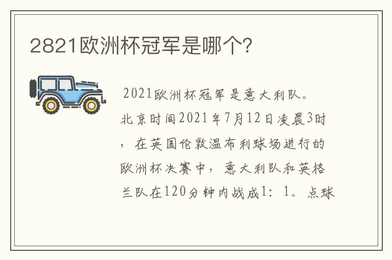 2821欧洲杯冠军是哪个?