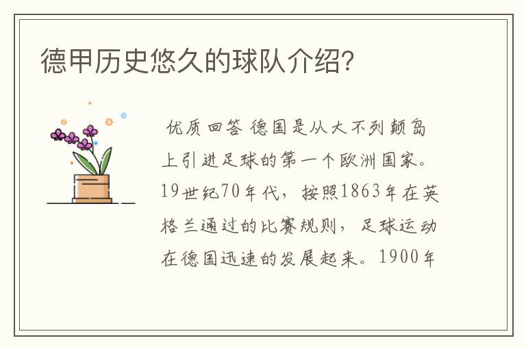 德甲历史悠久的球队介绍?