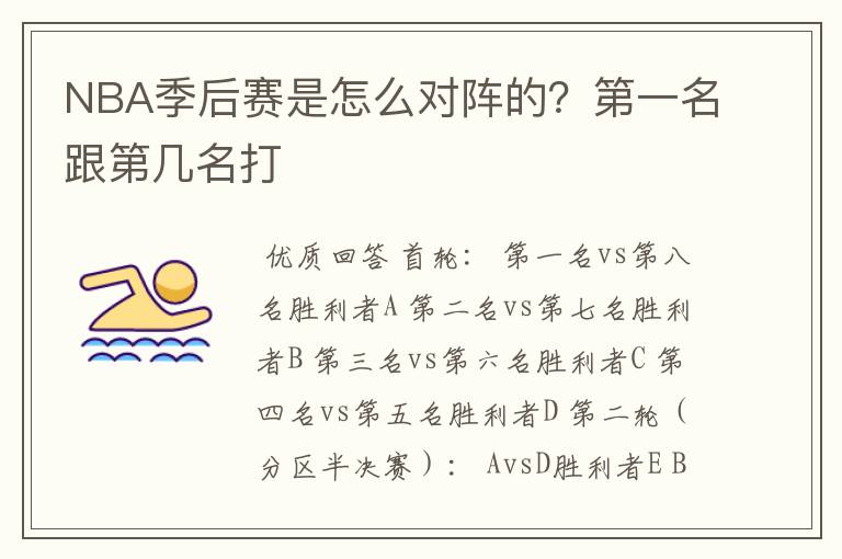 NBA季后赛是怎么对阵的?第一名跟第几名打