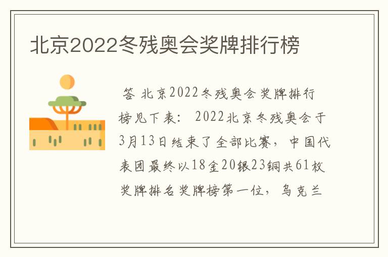 北京2022冬残奥会奖牌排行榜