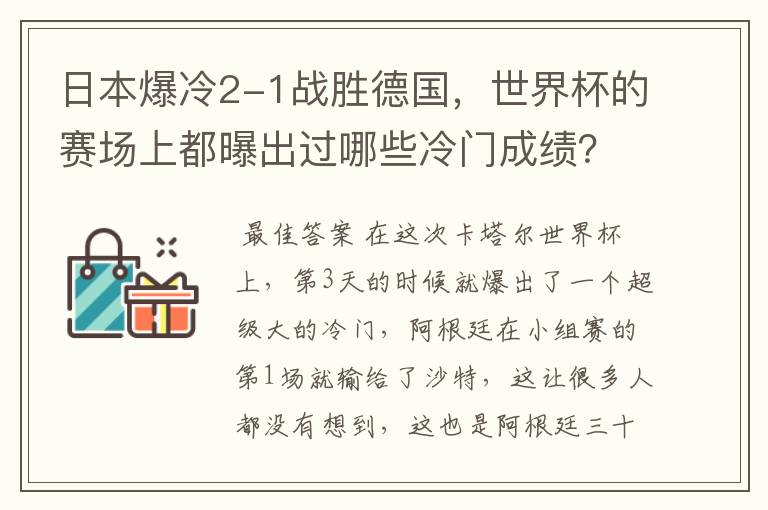 日本爆冷2-1战胜德国,世界杯的赛场上都曝出过哪些冷门成绩?