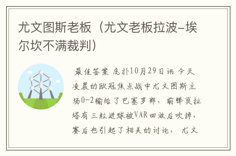 尤文图斯老板（尤文老板拉波-埃尔坎不满裁判）