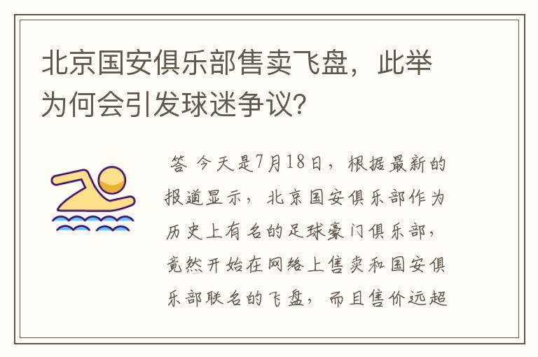 北京国安俱乐部售卖飞盘,此举为何会引发球迷争议?
