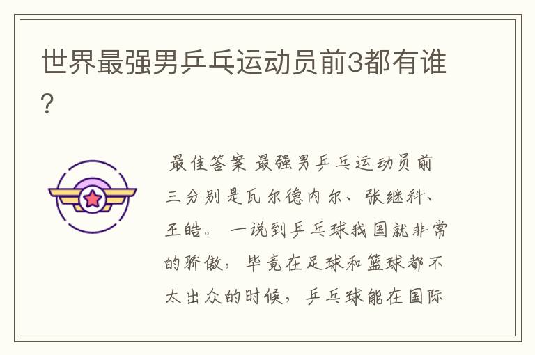 世界最强男乒乓运动员前3都有谁?