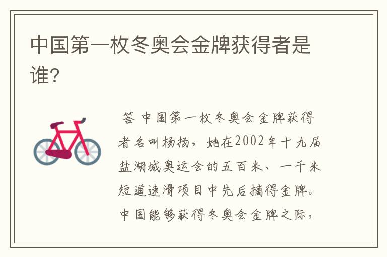 中国第一枚冬奥会金牌获得者是谁?