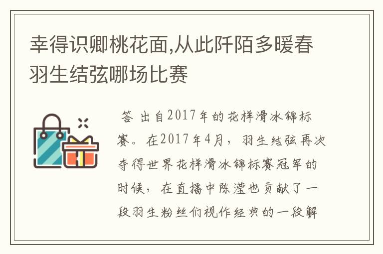 幸得识卿桃花面,从此阡陌多暖春羽生结弦哪场比赛