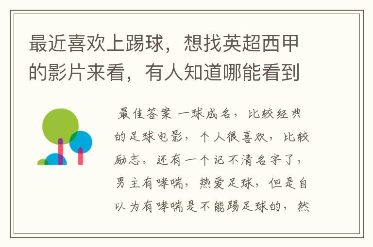 最近喜欢上踢球,想找英超西甲的影片来看,有人知道哪能看到吗