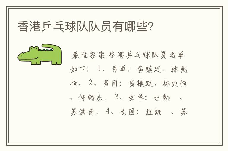 香港乒乓球队队员有哪些?