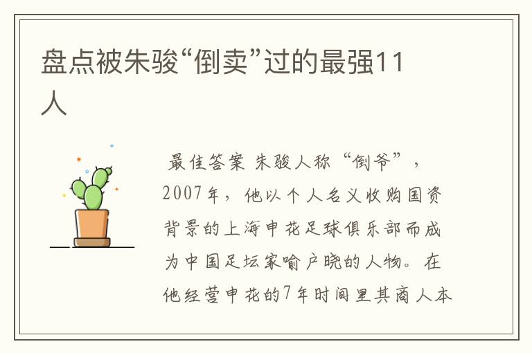 盘点被朱骏“倒卖”过的最强11人