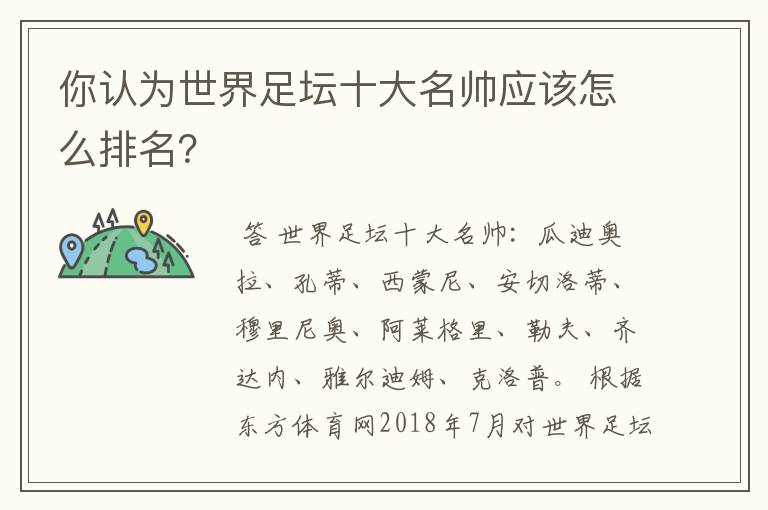 你认为世界足坛十大名帅应该怎么排名?