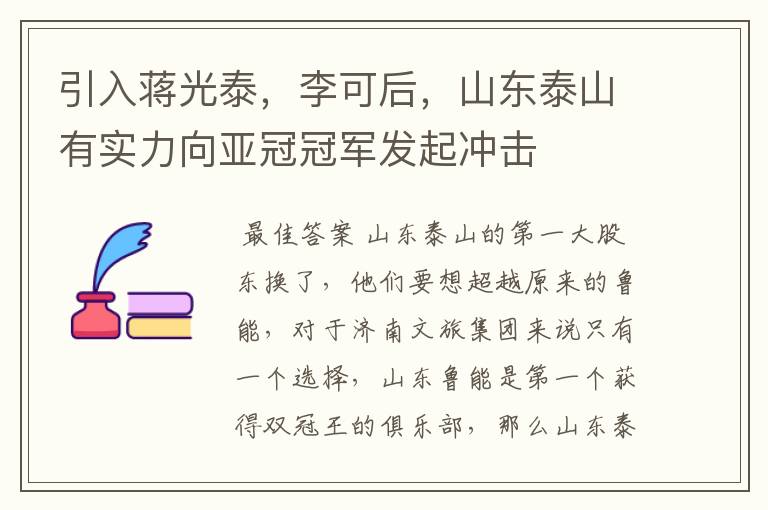 引入蒋光泰，李可后，山东泰山有实力向亚冠冠军发起冲击
