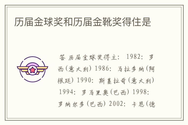 历届金球奖和历届金靴奖得住是