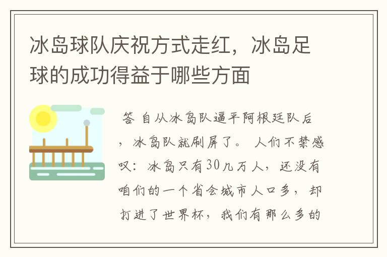 冰岛球队庆祝方式走红,冰岛足球的成功得益于哪些方面