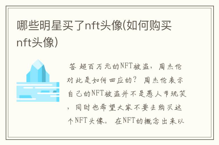 哪些明星买了nft头像(如何购买nft头像)