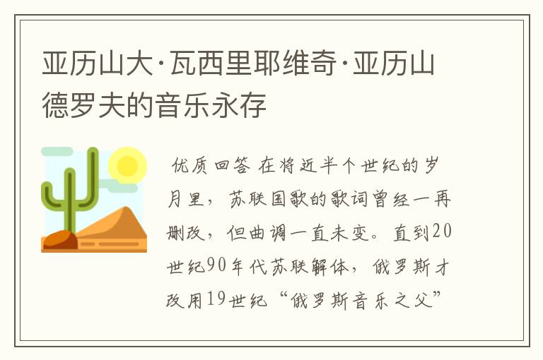 亚历山大·瓦西里耶维奇·亚历山德罗夫的音乐永存