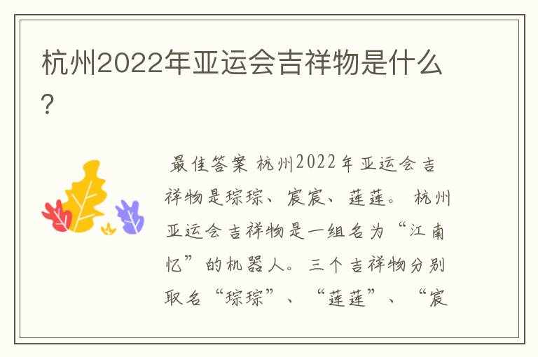 杭州2022年亚运会吉祥物是什么?