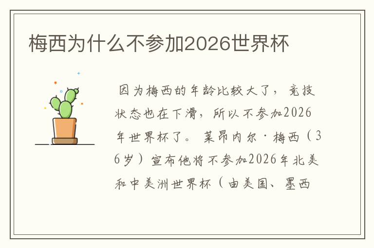 梅西为什么不参加2026世界杯