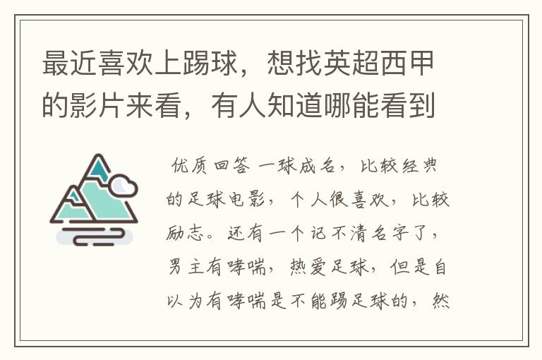 最近喜欢上踢球,想找英超西甲的影片来看,有人知道哪能看到吗