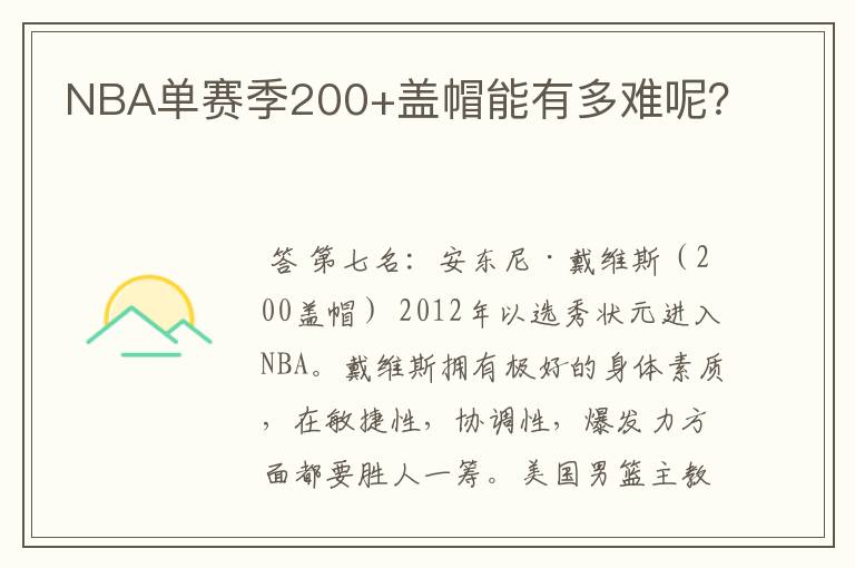 NBA单赛季200+盖帽能有多难呢?