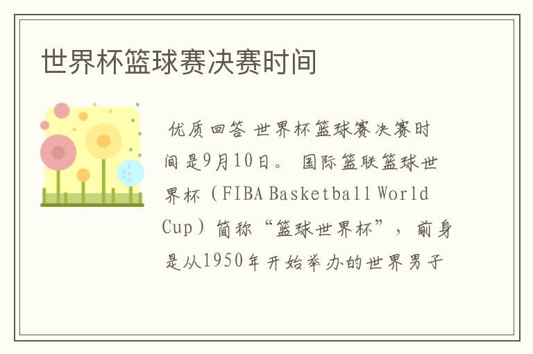 世界杯篮球赛决赛时间