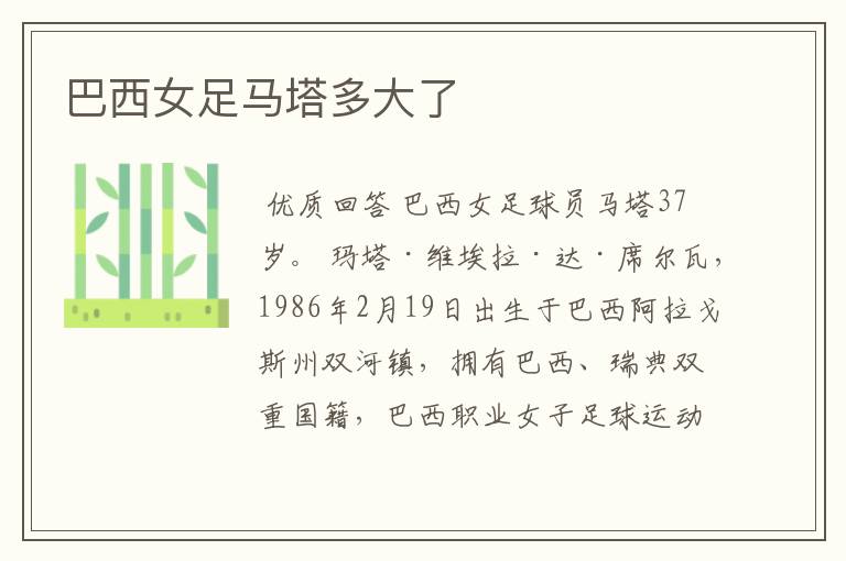 巴西女足马塔多大了