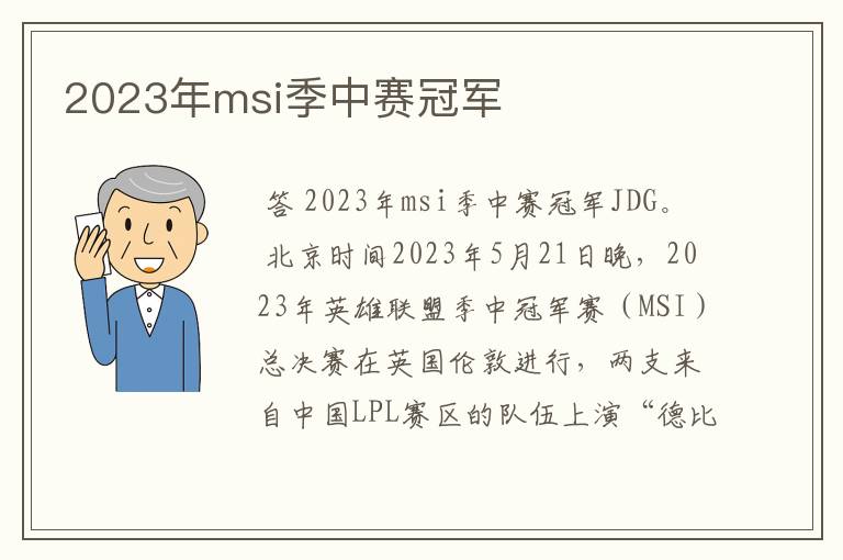 2023年msi季中赛冠军