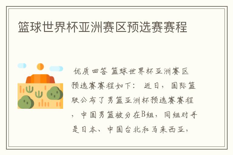篮球世界杯亚洲赛区预选赛赛程