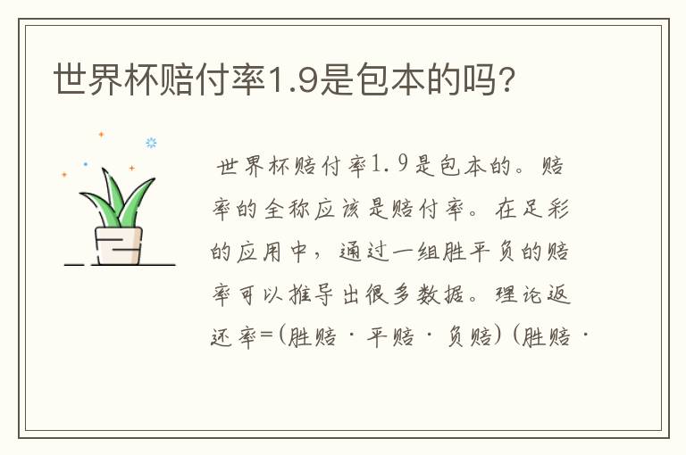 世界杯赔付率1.9是包本的吗?