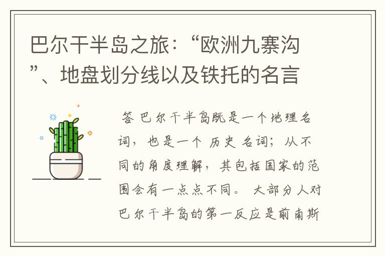 巴尔干半岛之旅:“欧洲九寨沟”、地盘划分线以及铁托的名言