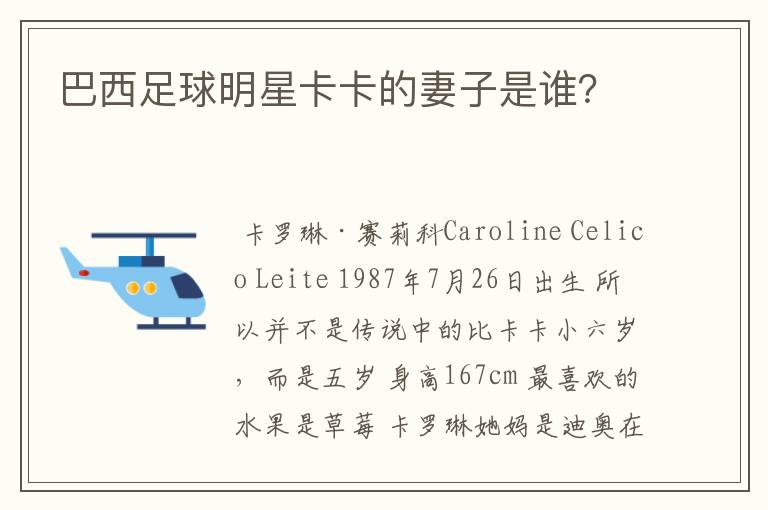巴西足球明星卡卡的妻子是谁?