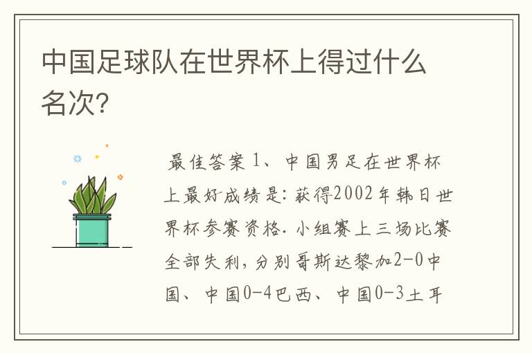 中国足球队在世界杯上得过什么名次?