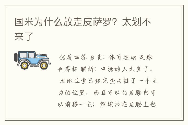 国米为什么放走皮萨罗？太划不来了
