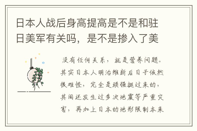 日本人战后身高提高是不是和驻日美军有关吗,是不是掺入了美国人的基因