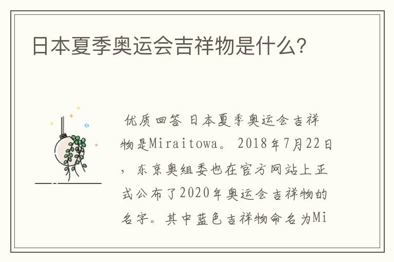日本夏季奥运会吉祥物是什么?